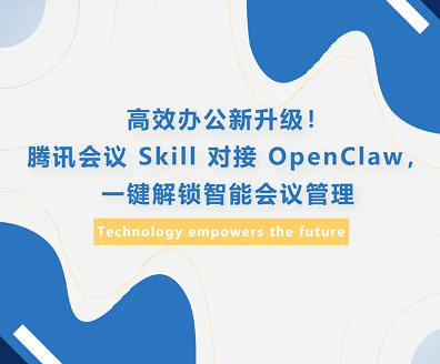 高效办公新升级！腾讯会议 Skill 对接 OpenClaw，一键解锁智能会议管理